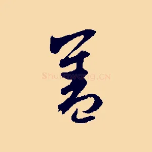 蓋