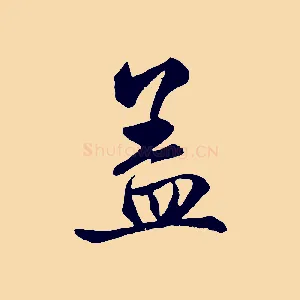 蓋