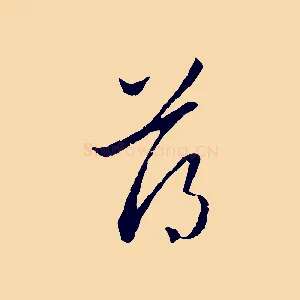 薄