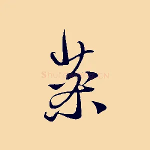 藥