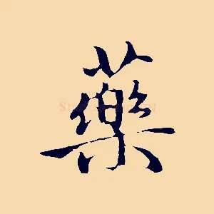 藥