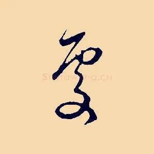 處