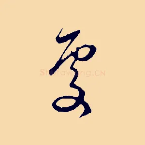 處