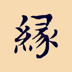緣