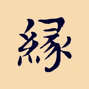 緣