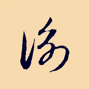 衡
