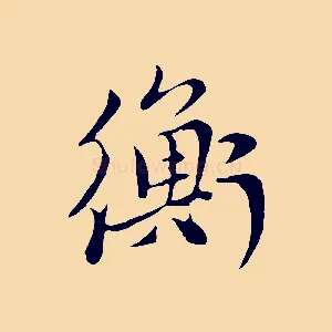 衡