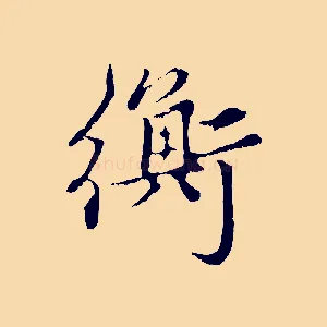 衡