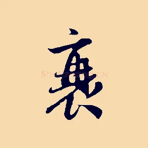 衰