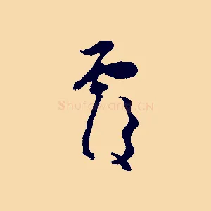 覆