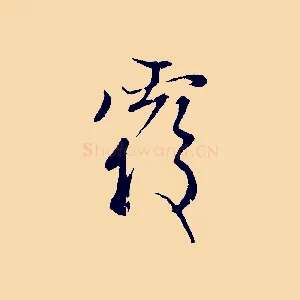 覆