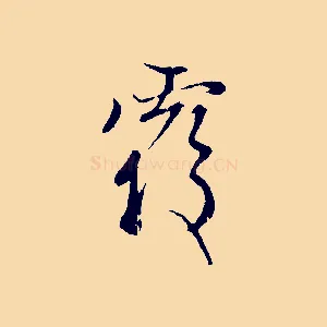 覆