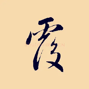 覆