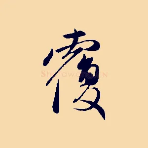 覆