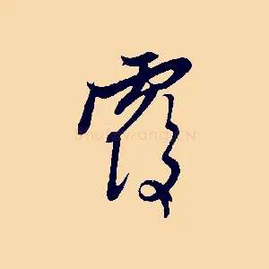 覆
