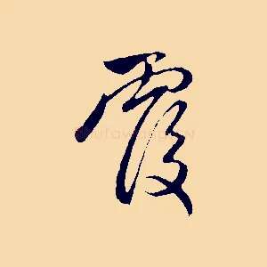覆