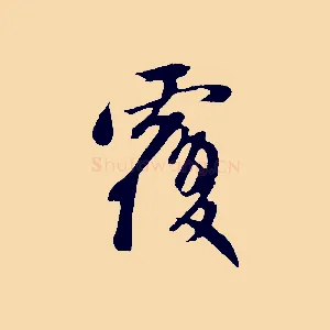 覆