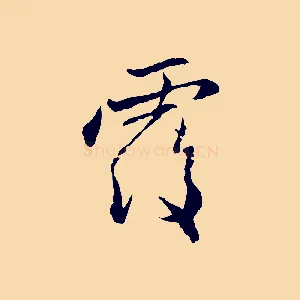 覆