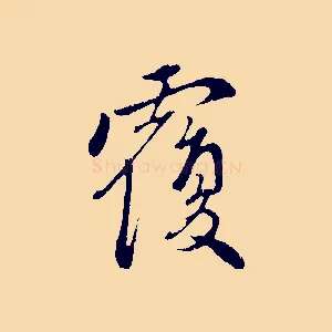 覆