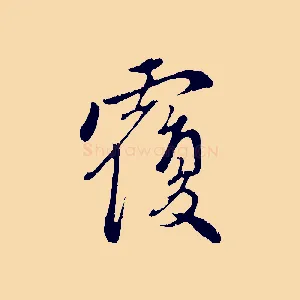 覆