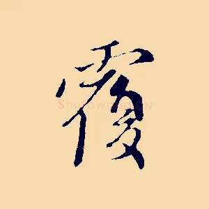 覆