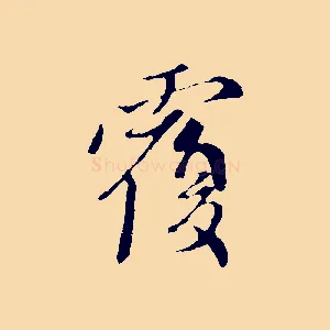 覆