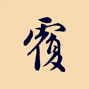 覆