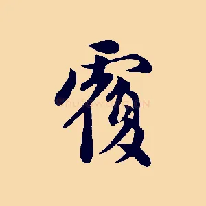 覆