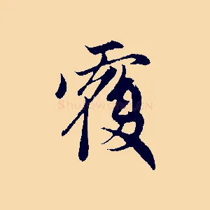 覆