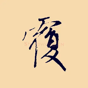 覆