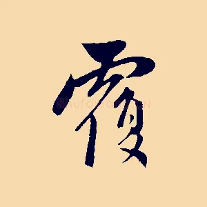 覆