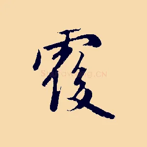 覆