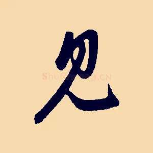 見