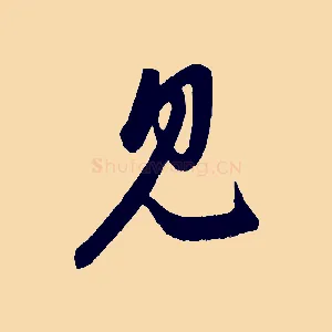 見