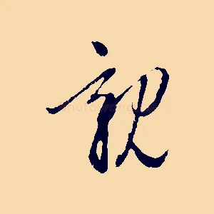 親