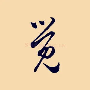 覺