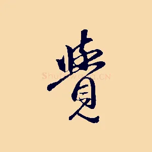 覺