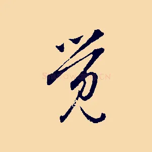 覺