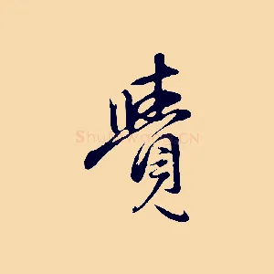 覺