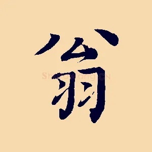 翁