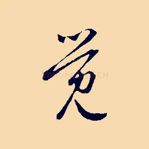 覺