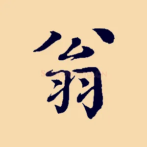 翁