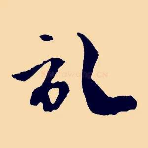 記