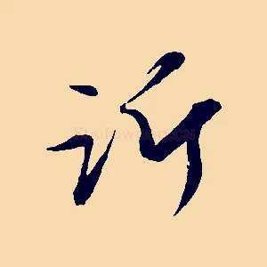 訢
