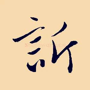 訢