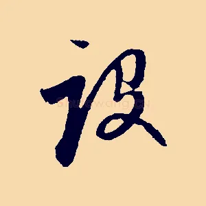 設