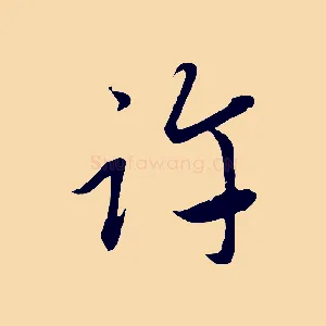 許