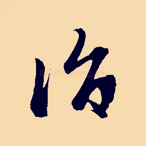 詣