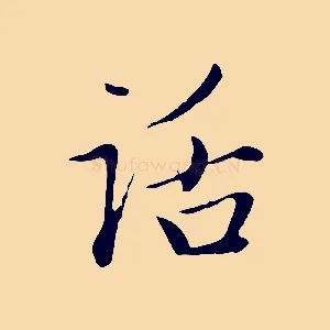 話