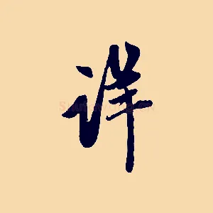 詳